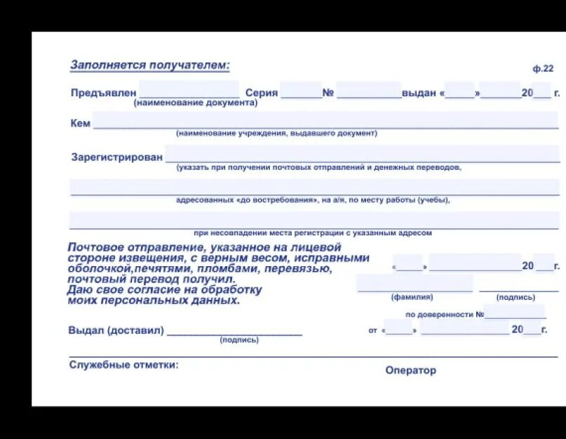 Предъявлен перевод. Как заполняется извещение ф 22. Как заполнить уведомление на получение посылки. Как заполнить бланк для получения посылки почта России. Почтовое извещение бланк ф.22 как заполнить.