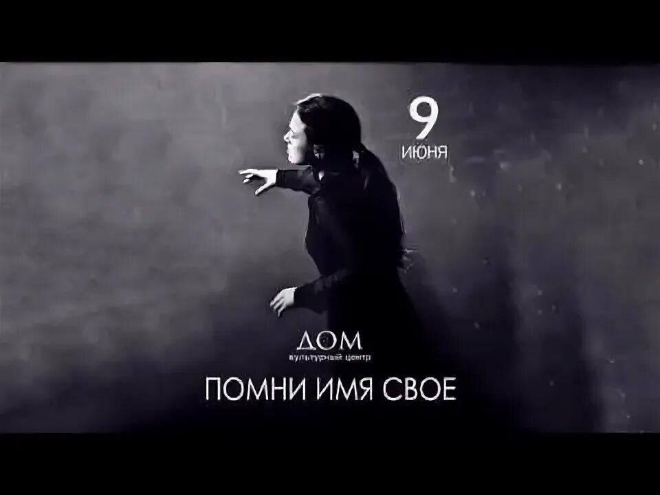 Помни имя свое тексты. Помни имя своё. помни имя своё спектакль. спектакльпомни имя своё.