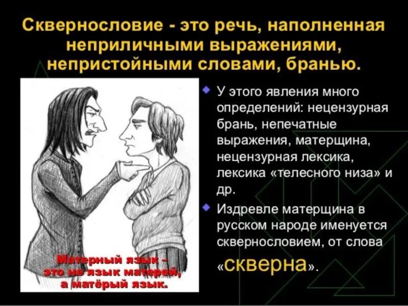 Гражданина выражался нецензурными словами. Сквернословие. Сквернословие классный час. Нецензурная лексика. О грехе сквернословия.