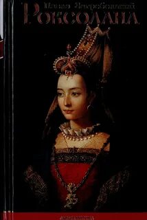 Роксолана книга русский язык