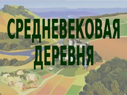 Проект на тему средневековая деревня