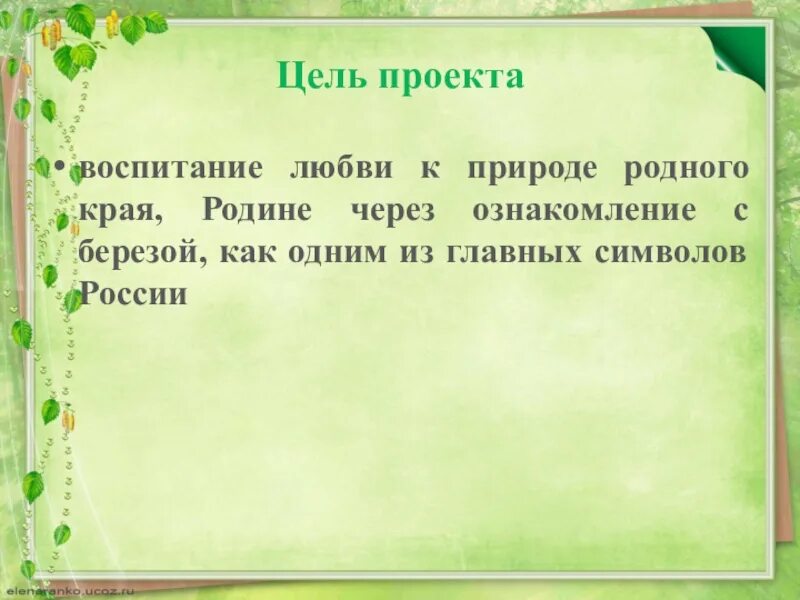 Как воспитать любовь к родине. Цель проекта о родном крае. Воспитание любви к родному краю. Цель проекта природа родного края. Воспитание любви к родному краю через любовь к природе.