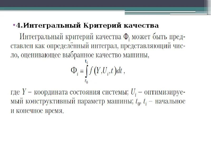 Интегральный критерий качества Тау. Интегральные критерии качества. Интегральный критерий качества среды. Интегральный квадратичный критерий. Интегральное отношение