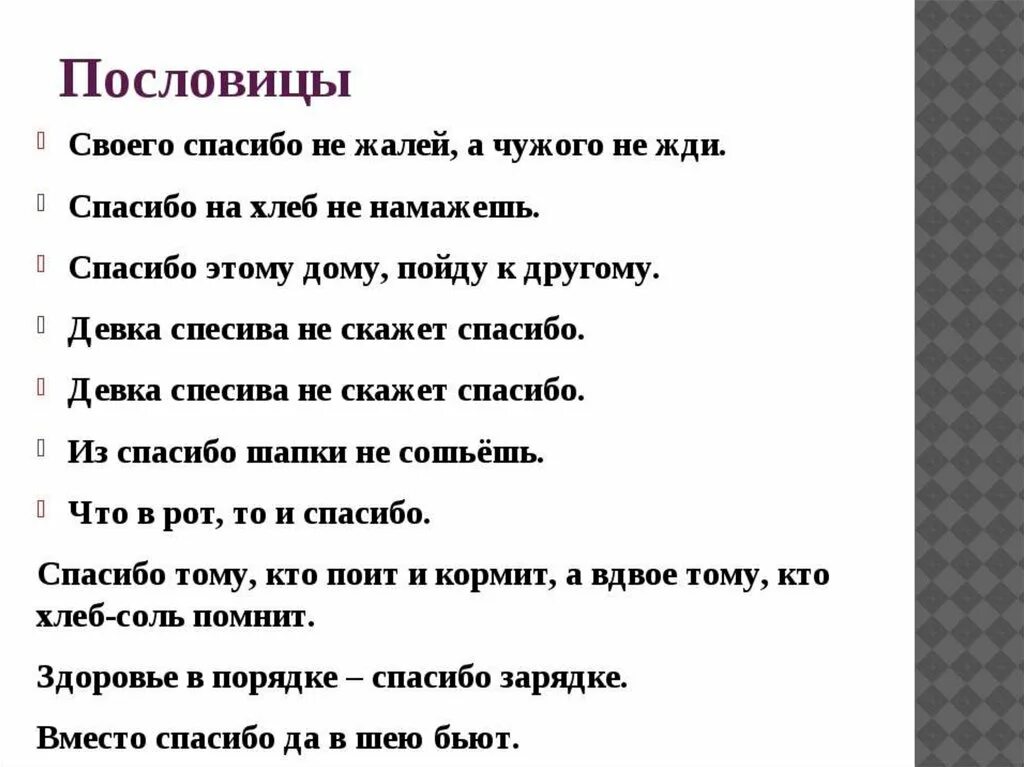 Пословицы о благодарности. Поговорки со словом спасибо. Пословицы про спасибо. Поговорки о благодарности. Пословицы о верности