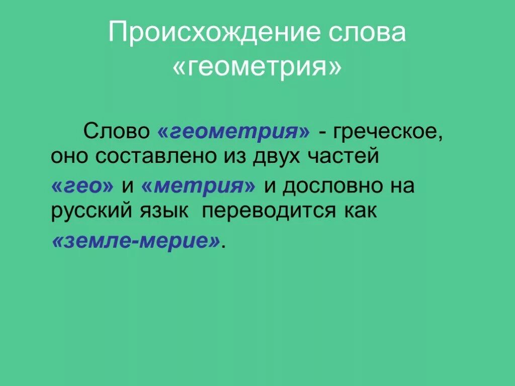 Происхождение слова геометрия. Слово геометрия происходит от. Геометрия от греческого слова. Слова из слова геометрия.