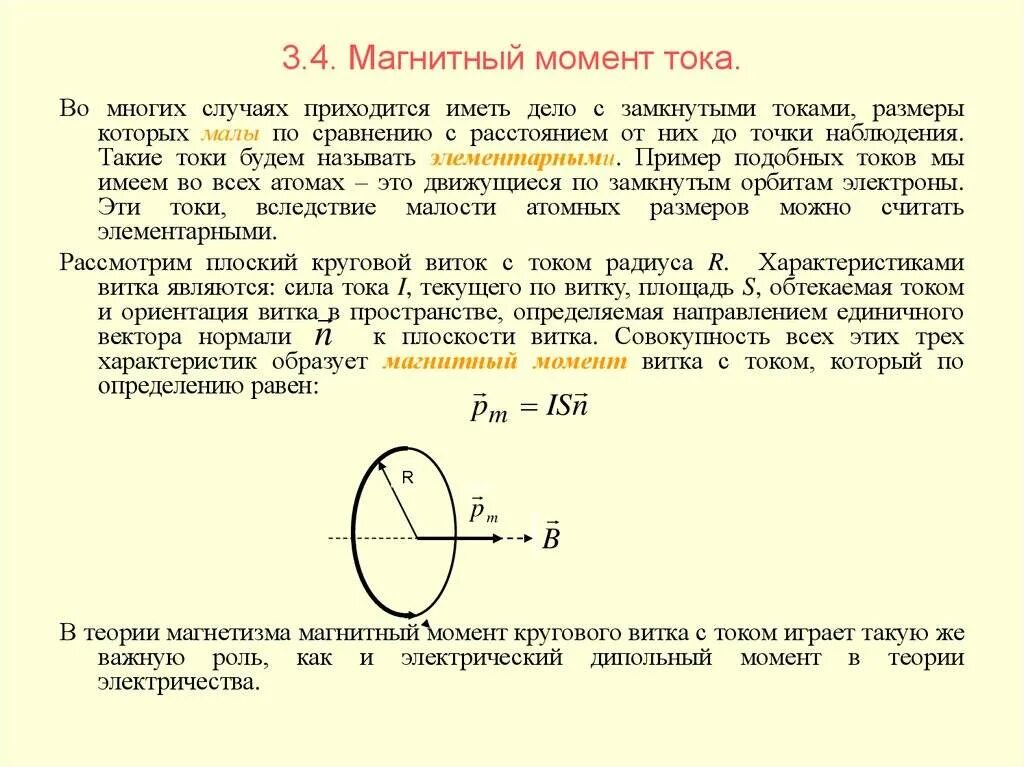 Изобразить магнитное поле витка с током. Магнитный момент и вектор магнитной индукции. Магнитный момент контура с током индукция магнитного поля. Vfuybnysq vjvtyn hfvrb c njrjv vjvtyn CBK. Магнитный момент в магнитном поле.