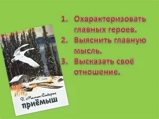 Мысль произведения приемыш. Литературное чтение мамин Сибиряк приемыш. Д. Н Мимин~сибирякприёмыш. Мамин-Сибиряк приёмыш Главная мысль.