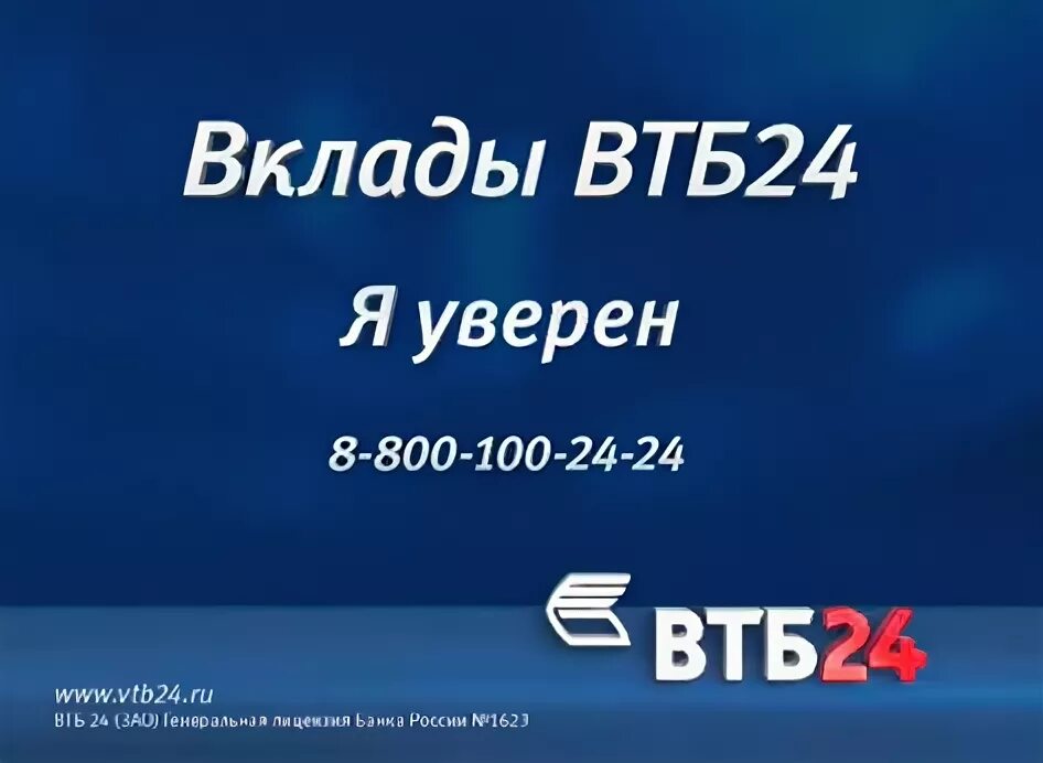 Вклады втб 24 сегодня. ВТБ вклады. ВТБ банк вклады. ВТБ ставки по вкладам. Банк ВТБ процентные ставки.