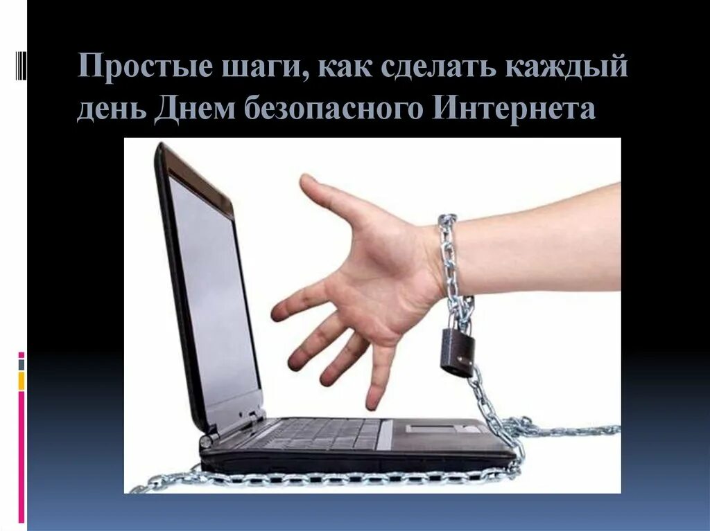 Просто интернета не было. Всемирный день безопасного интернета. День интернета презентация. Международный день безопасного интернета презентация. 9 Февраля Международный день безопасного интернета.