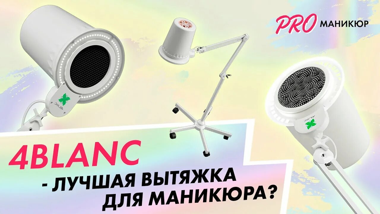 Маникюрный пылесос 4blanc le Air. Вытяжка педикюрная 4 Blanc. Вытяжка маникюрная 4 Blanc. Вытяжка для маникюра и педикюра 4blanc Alizé.