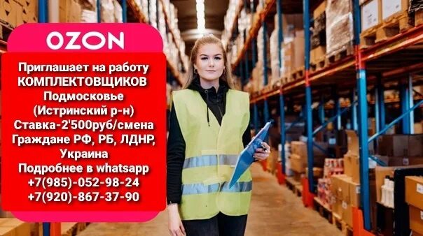 Работник склада ozon. Комплектовщик озон. Склады и распределительные центры озон. В ростове вакансии озон склад. Оператор склада.