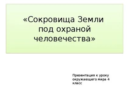 Обобщающий урок земля и человечество 4 класс