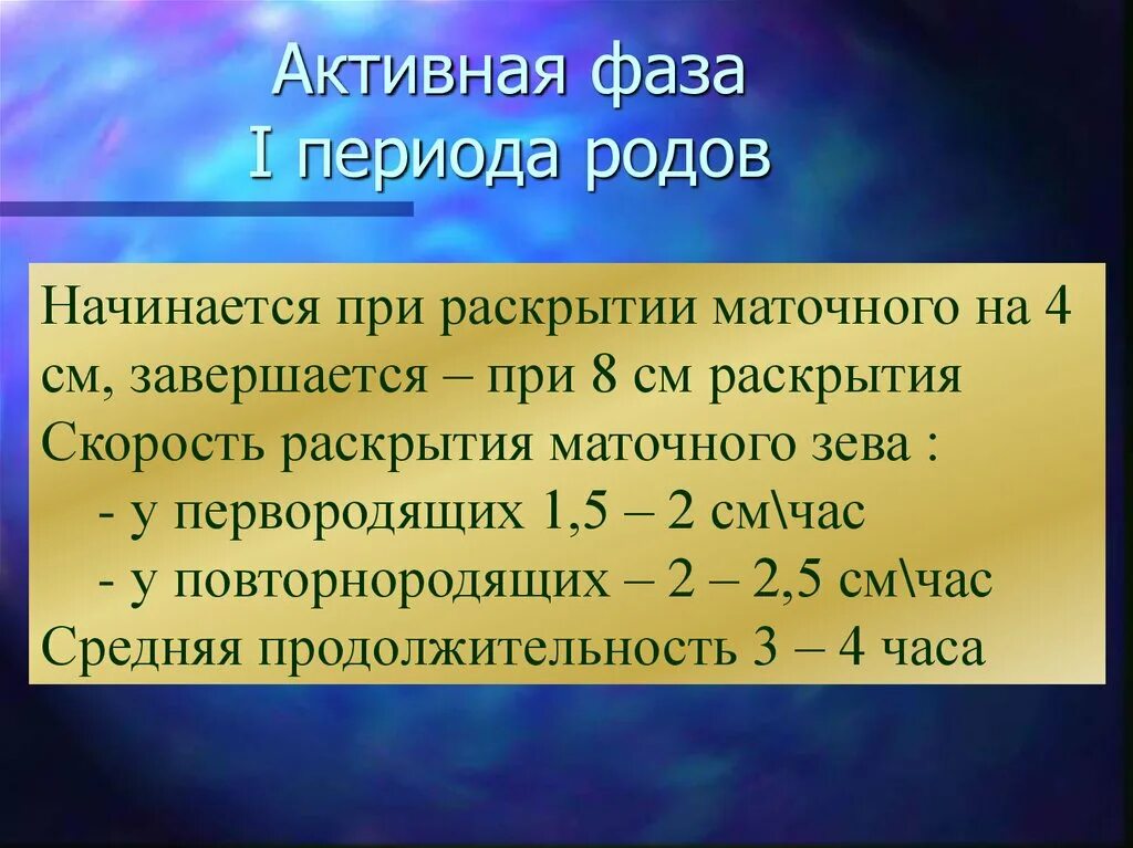 Активная фаза 1 периода родов. Активная фаза. Скорость раскрытия маточного зева у повторнородящих. Скорость раскрытия маточного зева у первородящих. Фазы схваток