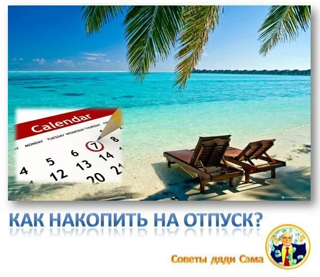 экономия на отдыхе. сколько дней отпуска после двух месяцев работы. работа в отпуске. информация об отпуске. можно ли копить отпуск.