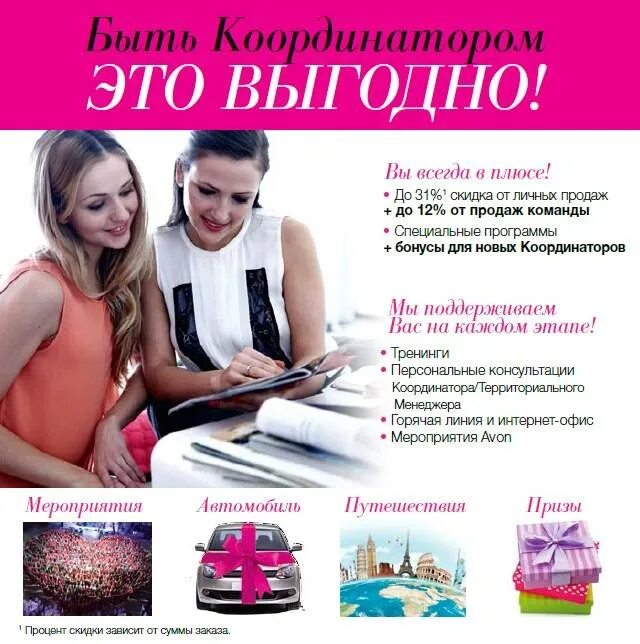 Хочу быть представителем. Координатор Avon. Avon для представителей. Координатор в компании это. Avon реклама.