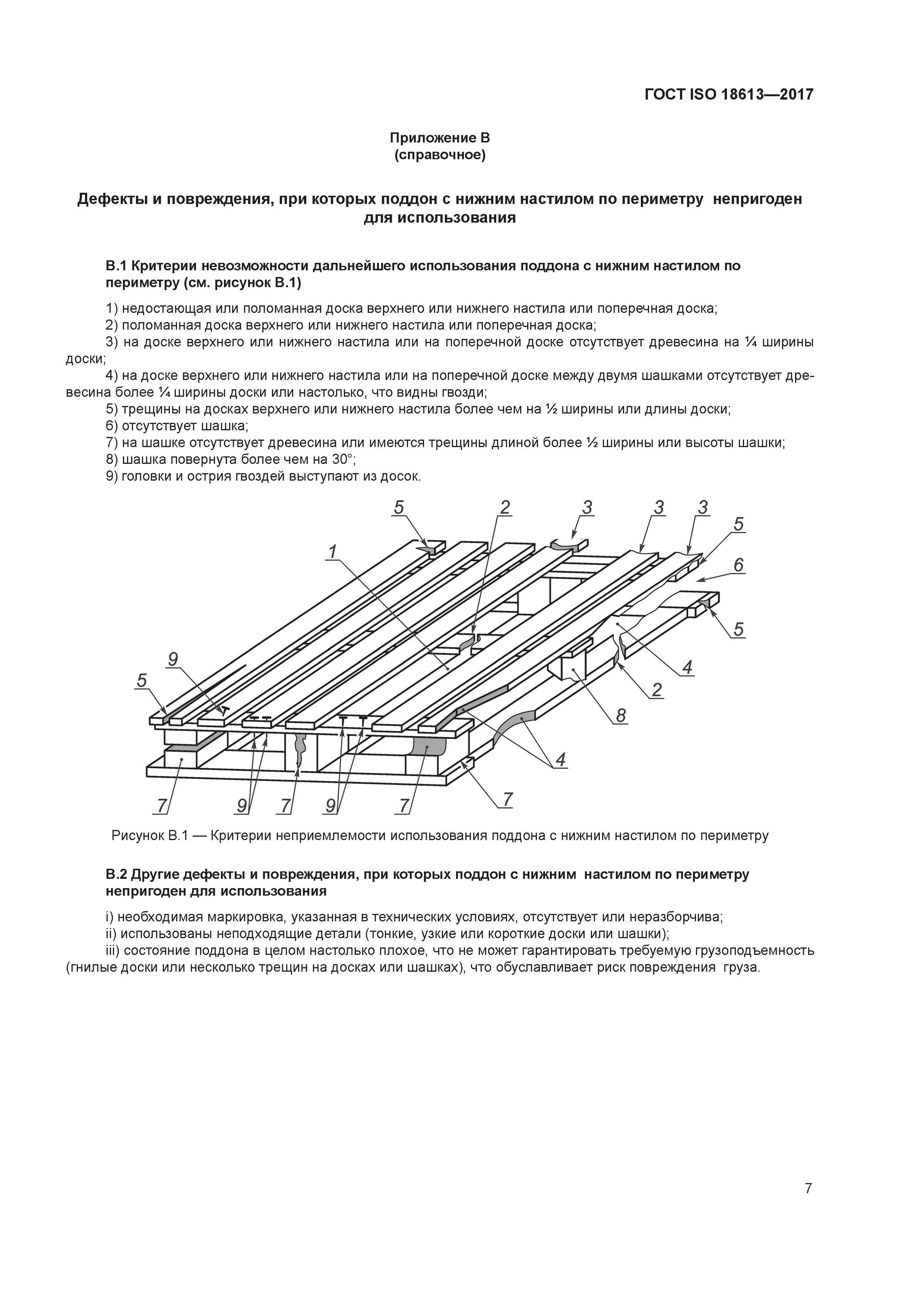 Паллет гост. Поддон деревянный ГОСТ 33757-2016. Паллеты ГОСТ 33757-2016. ГОСТ 33757-2016 поддоны плоские деревянные. Поддон деревянный ГОСТ 33757-2016 чертеж.