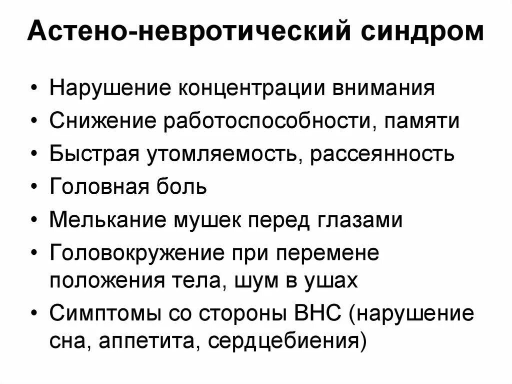 Астено невротический синдром что