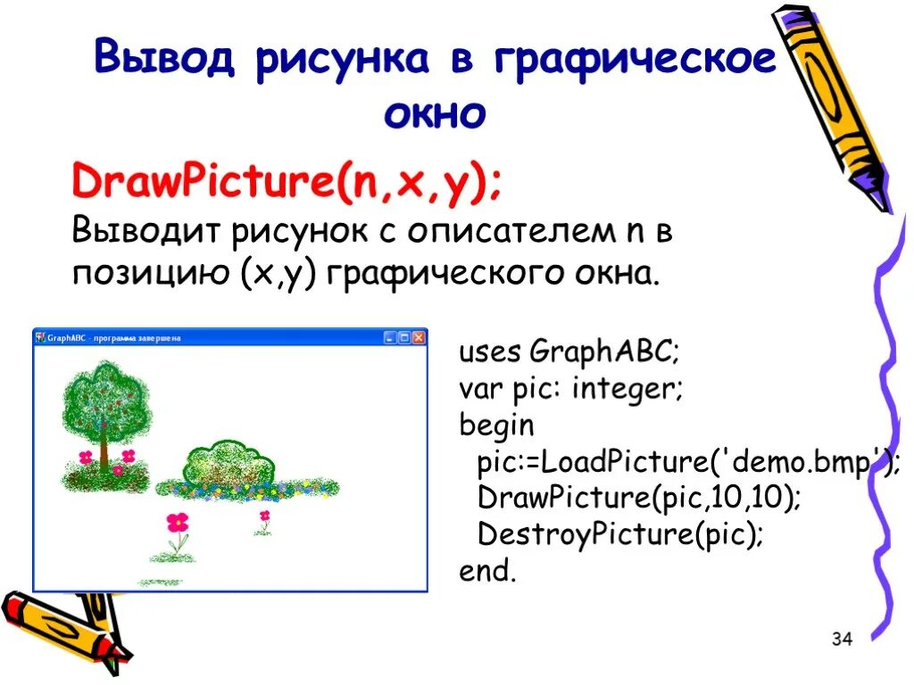 Pascal graph. Графика в паскале. рисунки в паскале готовые программы. модуль graphabc в паскале. графика паскаль abc.