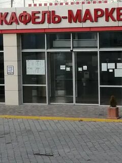 Плитка центр чернышевского