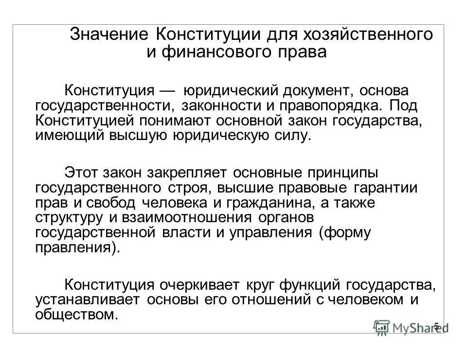 источники финансового права с примерами. конституция финансовое право. право характеризуется нормативностью. конституционные основы финансовой деятельности государства. принципы финансового права.