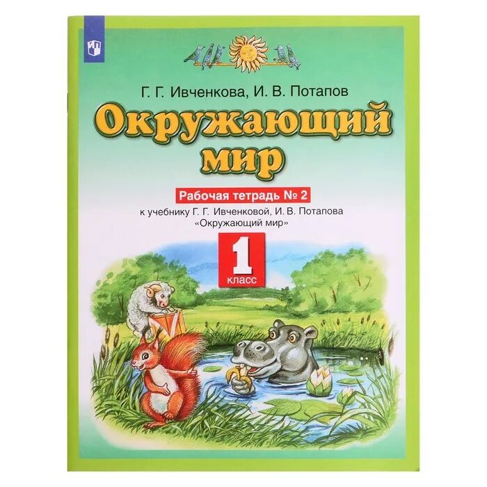 Окружающий мир 1 Ивченкова Потапов. Планета знаний г.г. Ивченкова, и.в.Потапов. Окружающий мир 1 класс Планета знаний рабочая тетрадь. Окружающий мир г г Ивченкова рабочая тетрадь 1 часть. Рабочая тетрадь планета знаний математики 4