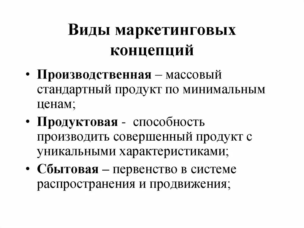 Основным маркетинговым концепциям. Виды концепций маркетинга. Основные маркетинговые концепции. Маркетинговая концепция маркетинга. Концепции маркетинга в ды.