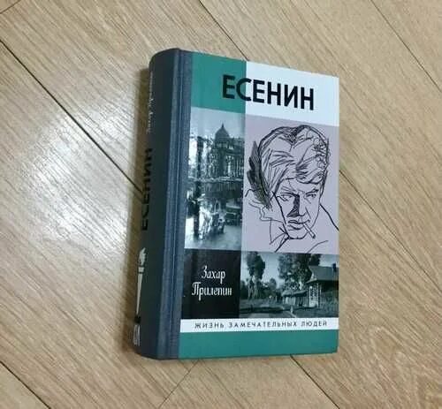 Прилепин есенин читать