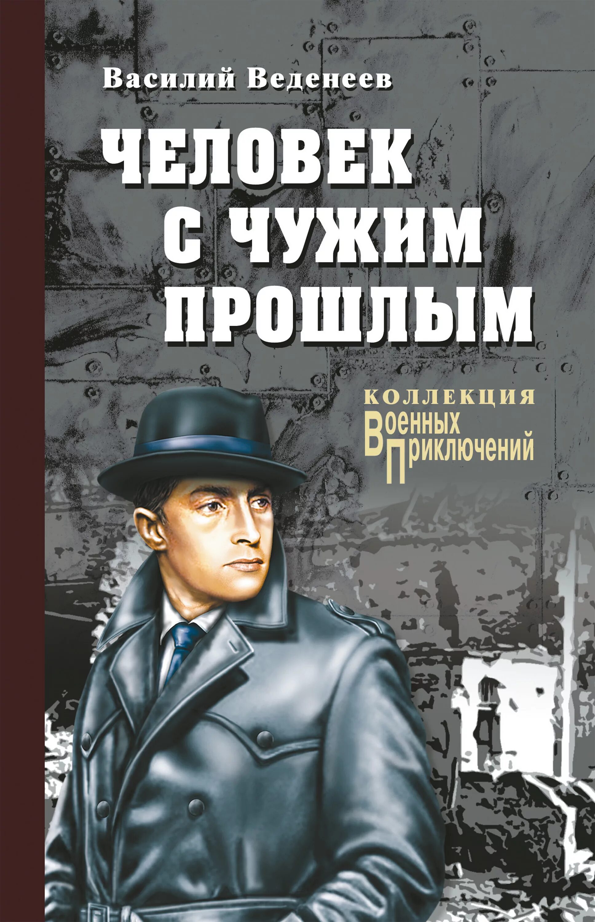 Детектив военные приключения. Военный детектив книги. Военные приключения детективы книги.