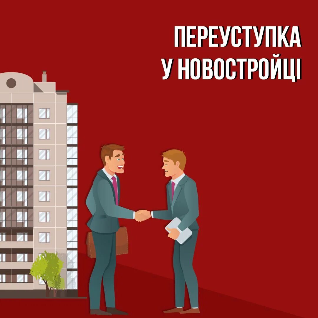 Купить новостройку по переуступке. Переуступка. Переуступка квартиры в новостройке. Переуступки в недвижимости. Переуступка символ.