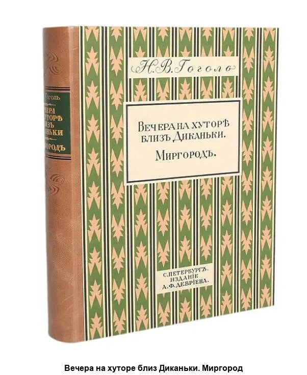 Гоголь вечера миргород. Гоголь вечера на хуторе близ Диканьки Миргород. Вечера на хуторе близ Диканьки книга Девриен. Вечера на хуторе близ Диканьки книга Девриен репринт.