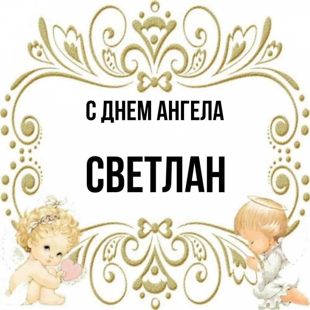 Картинки с днем ангела света