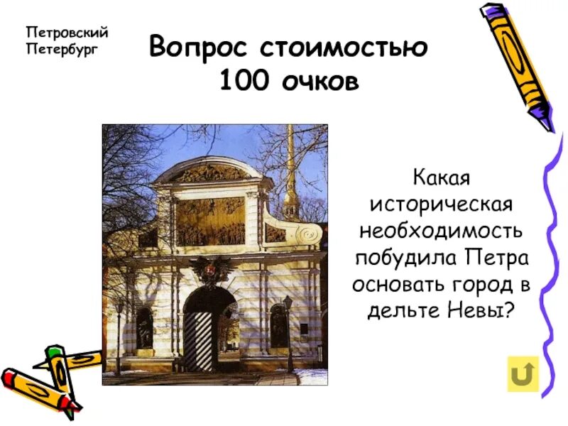 Достопримечательности санкт-петербурга на букву х. 10 вопросов в петербурге. Викторина достопримечательности санкт петербурга. Здание кунсткамеры егэ. Игра 5 вопросов достопримечательности санкт-петербурга.