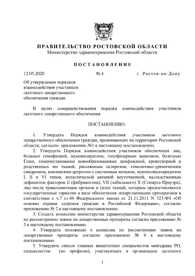 Распоряжение губернатора ростовской. Постановление правительства Ростовской области. Постановление Министерства. Постановление здравоохранения. Министерство здравоохранения Ростовской области.