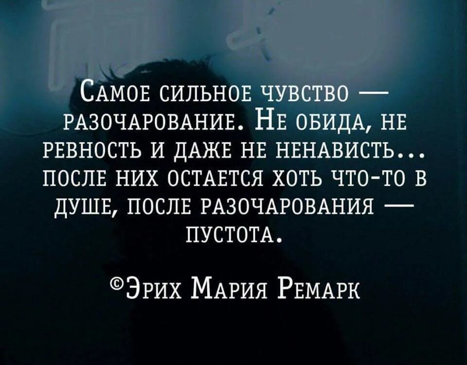 Описание разочарования. Афоризмы про разочарование. Разочарование цитаты. Пустота в душе цитаты. Высказывания о разочаровании в любимом.