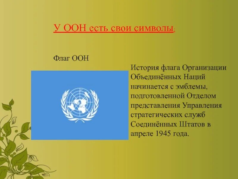 Почему оон назвали оон. Флаг организации Объединенных наций. Символ ООН. Флаг ООН для презентации. Официальные символы ООН.