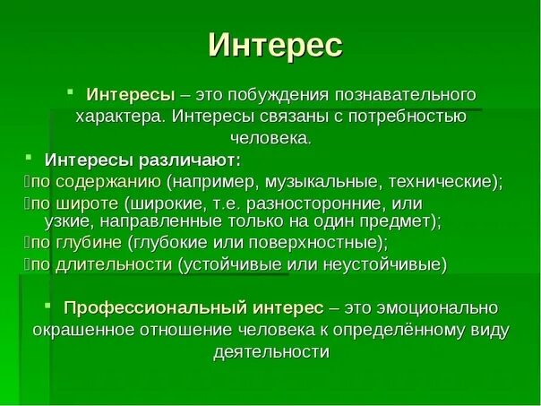 Основные жизненные интересы