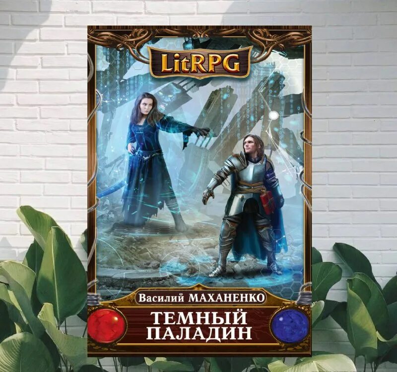 Литрпг. Litrpg книги. Беглец пылаев валерий книга. Дмитрий рус инферно. Литрпг что это за жанр.