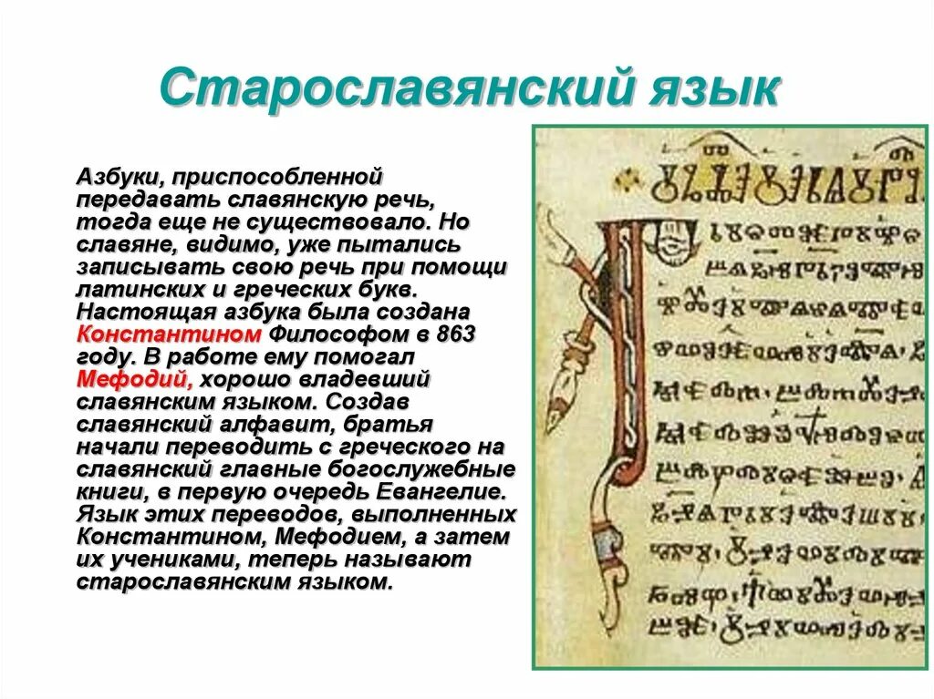 Из какой страны слово древние. Старославянский язык. Я на старославянском. Славянский литературный язык. Древне старославянский язык.