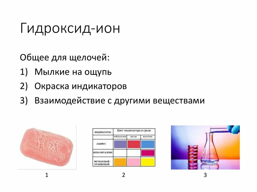 Формула гидроксида иона. Гидроксид ионы. Гидроксид Иона. Формула гидроксид Иона.