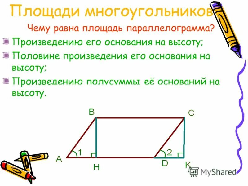 Площадь равна половине произведения периметра основания на. Площадь параллелограмма равна полусумме его оснований. Как найти высоту параллелограмма.