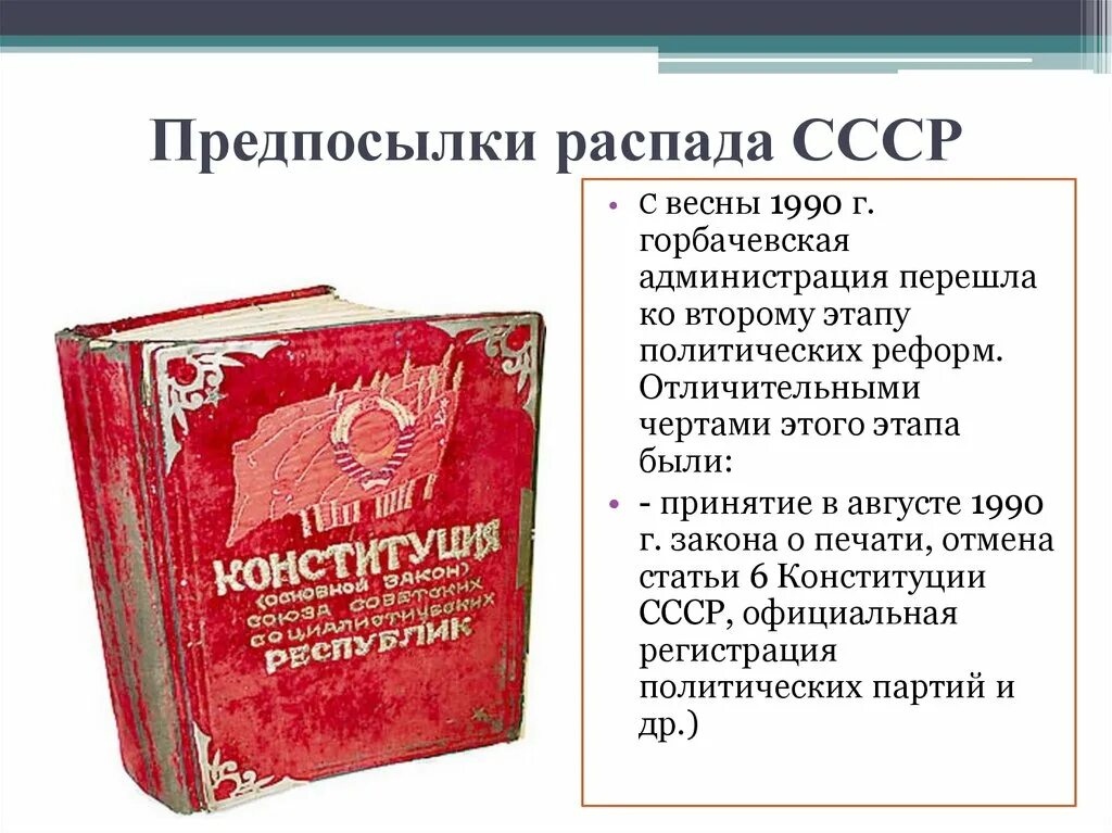 Экономические и политические причины распада ссср. Предпосылки распада СССР. Распад СССР предпосылки распада. Политические причины распада СССР. Распад СССР презентация.