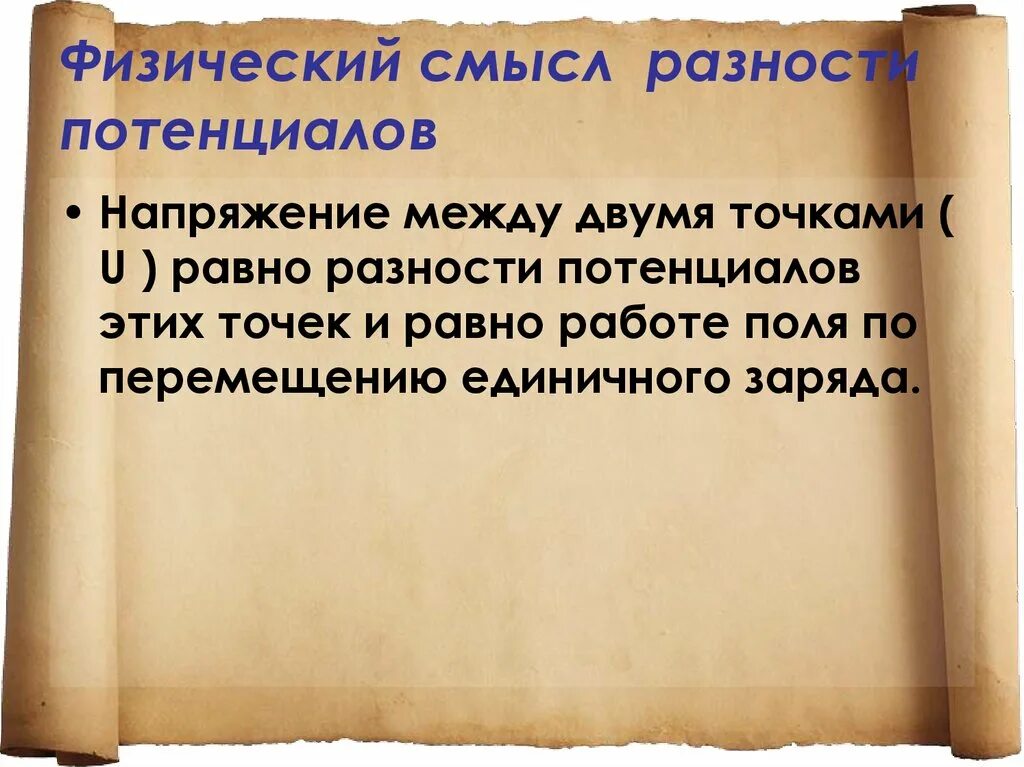 Физ смысл. Физический смысл разности потенциалов. физический смысл потенциала. физический смысл напряжения разности потенциалов. физический смысл разности потенциалов электрического поля.