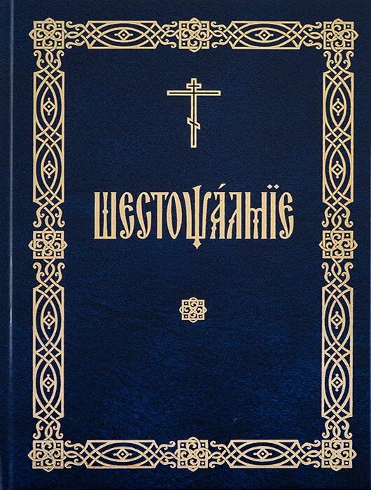 Шестопсалмие на церковном читать с ударениями. Шестопсалмие. Шестопсалмие в храме. Шестопсалмие картинки. Псалтирь Издательство Московской Патриархии.