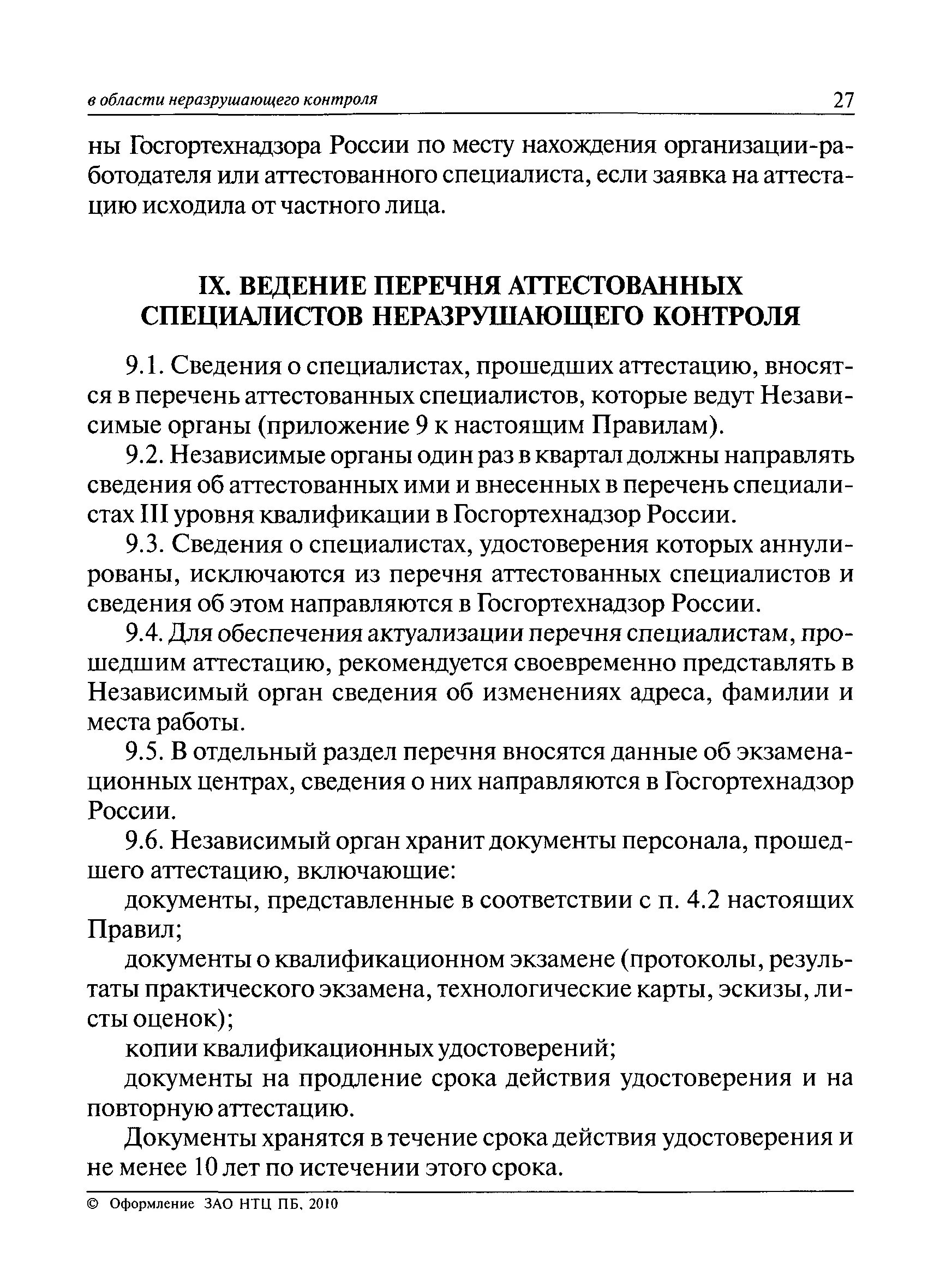 аттестация персонала неразрушающего контроля