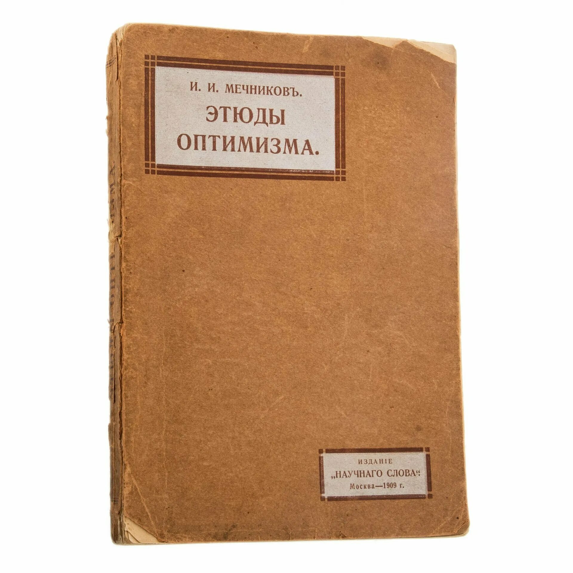 научное слово, 1907. этюды оптимизма и. этюды оптимизма. этюды оптимизма. этюды оптимизма мечников.