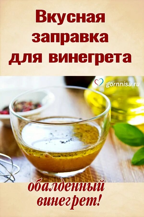 Заправка для винегрета. Заправка для винегрета вкусная. Салатная заправка винегрет. Заправка для винегрета рецепт. Заправка для винегрета с горчицей