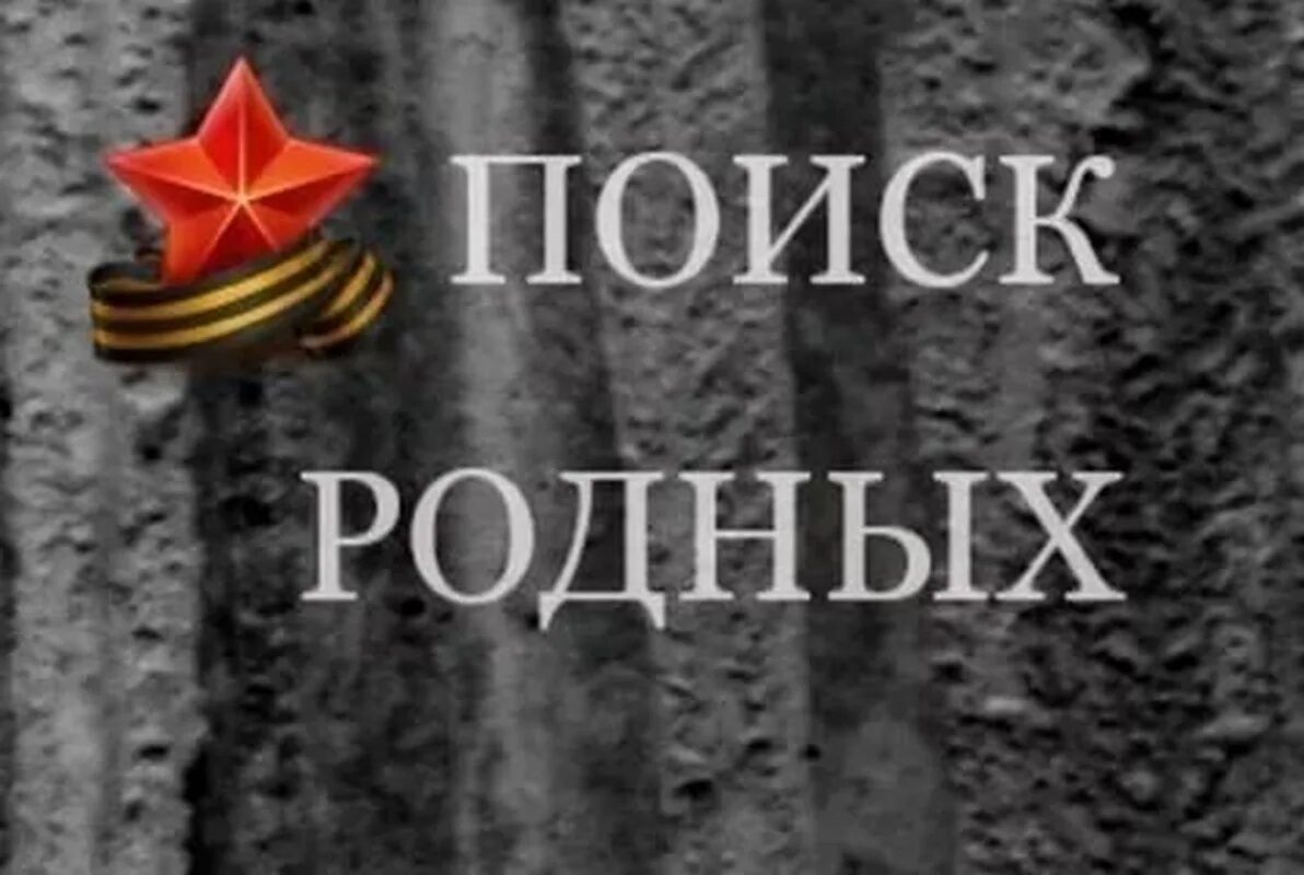 Найду родственников. Разыскиваются родственники солдата. Ищем родственников солдата. Поиск родных. Ищут родственников бойца.