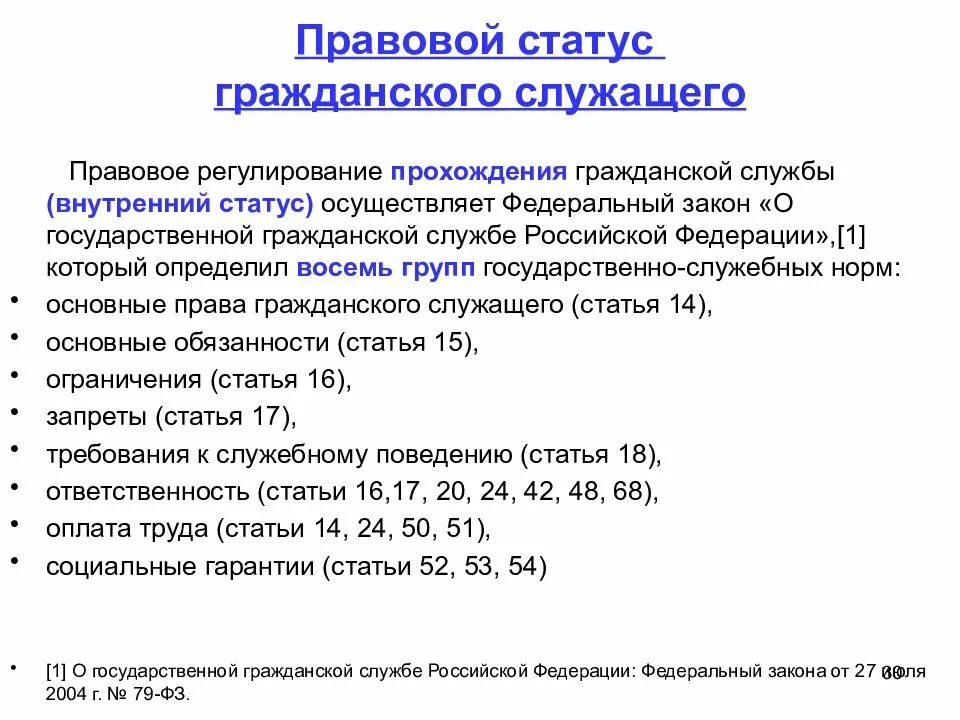 Полномочия гражданского служащего. Правовое положение государственных гражданских служащих. Особенности правового статуса государственного служащего. Правовой статус гражданского служащего. Правовое положение (статус) государственного служащего.