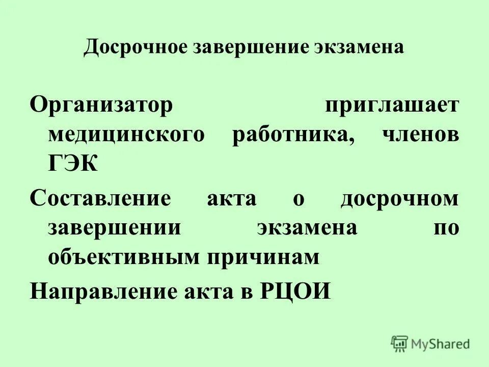 Акт о досрочном завершении экзамена по объективным причинам. Досрочное завершение экзамена по объективным причинам. Досрочное завершение егэ. Акт о досрочном завершении экзамена по объективным причинам. Акт о досрочном завершении экзамена по объективным.