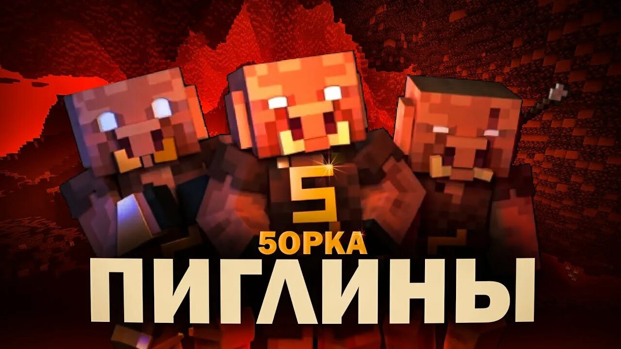 Почему пиглины атакуют. Пиглины 5opka. пиглины пятёрка. обложка пиглины. пиглины пятёрка обложка.